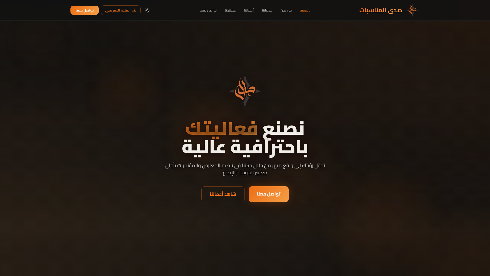 صدى المناسبات